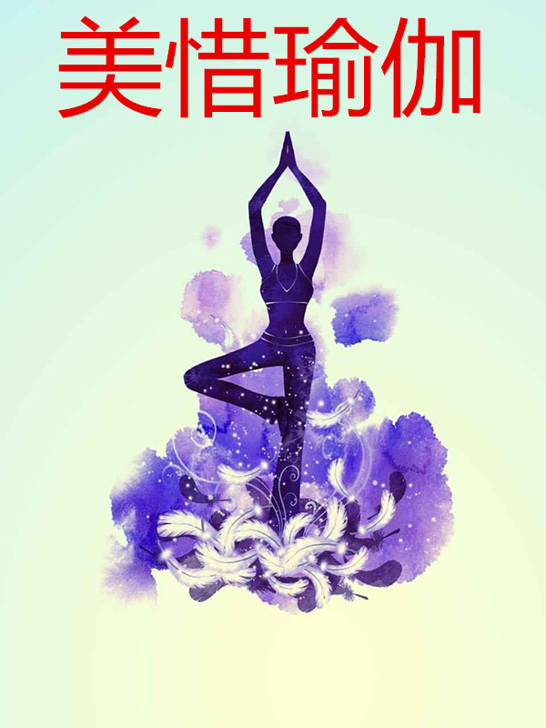 美惜瑜伽会馆