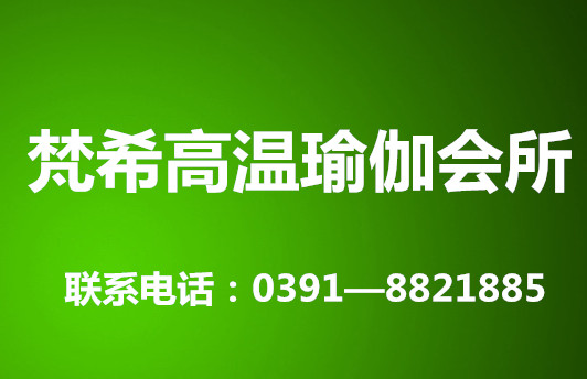 梵希高温瑜伽会所