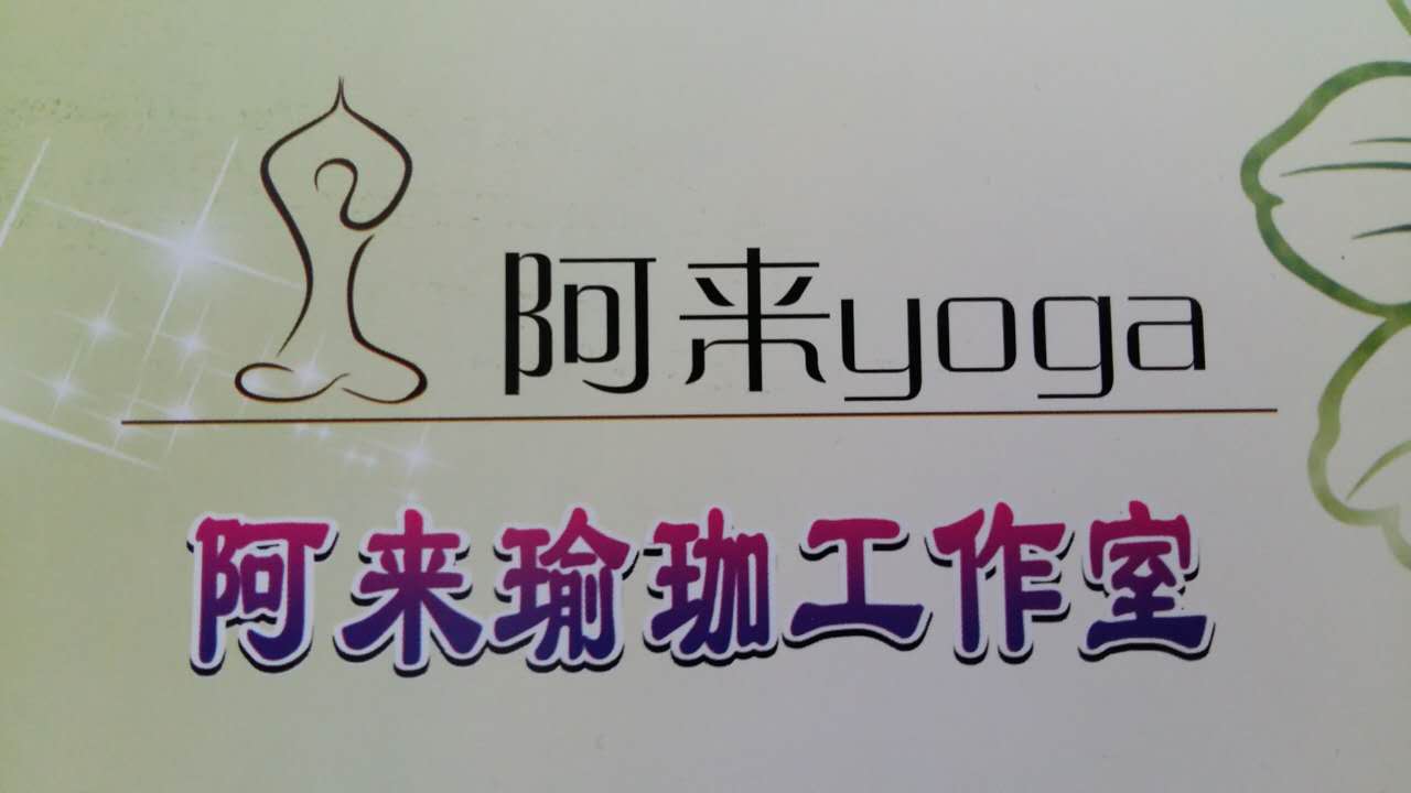 阿来瑜伽工作室