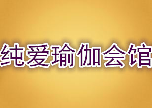 纯爱瑜伽会馆
