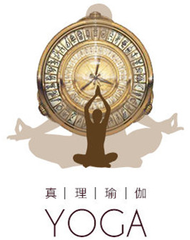 真理瑜伽