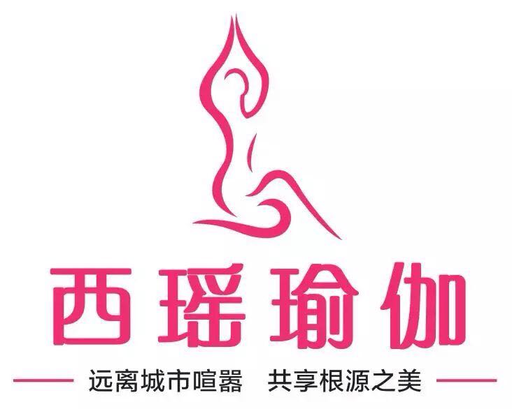 西瑶瑜伽