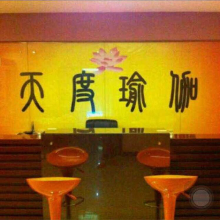 天度瑜伽