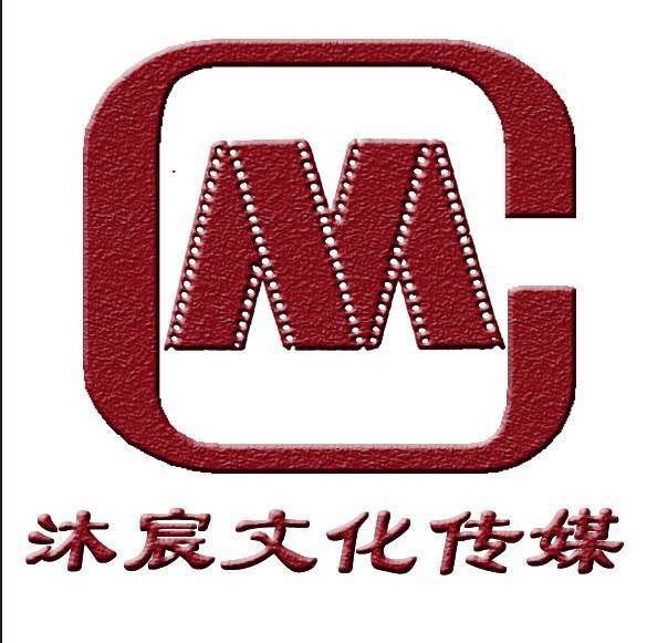 沐宸文化传媒