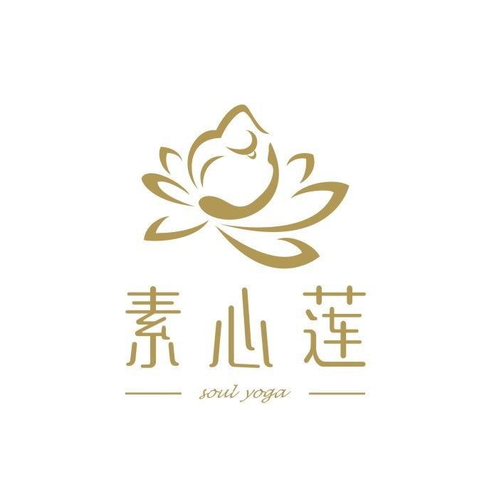 素心莲瑜伽