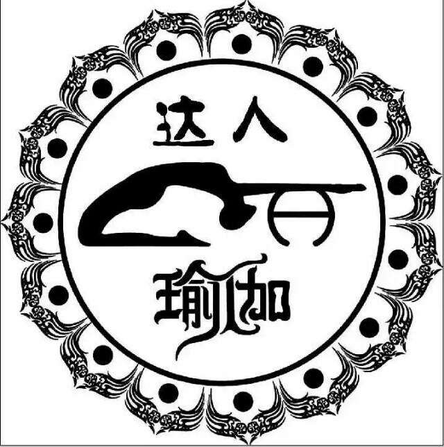 达人瑜伽