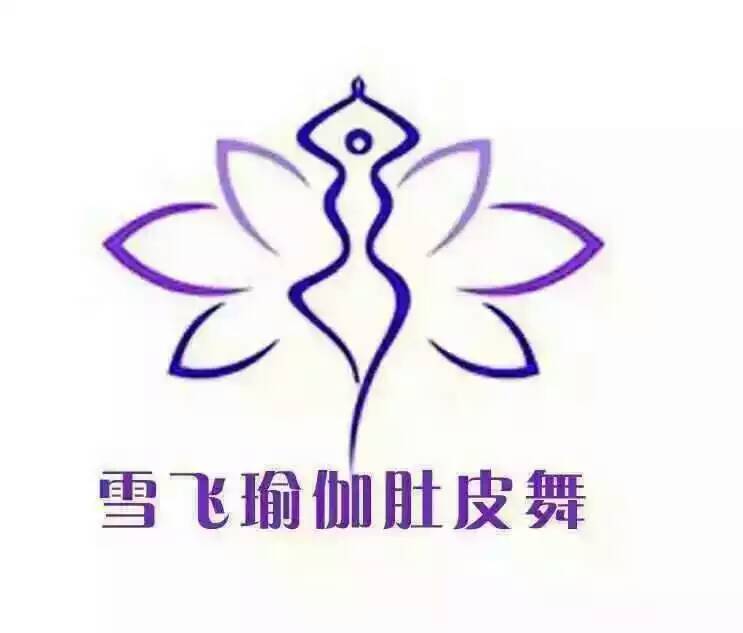 雪飞瑜伽肚皮舞