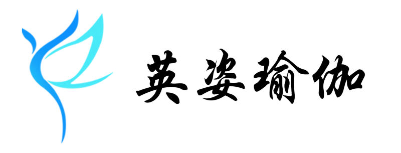 英姿瑜伽