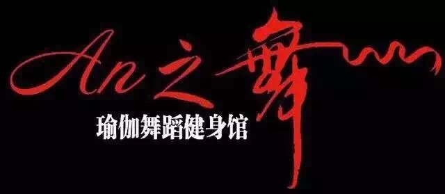 安之舞瑜伽五代健身会所