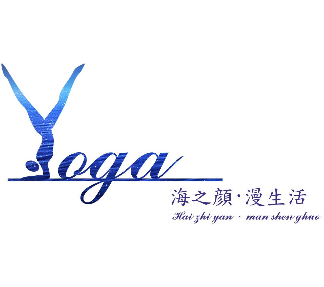 海之颜•漫生活瑜伽舞蹈