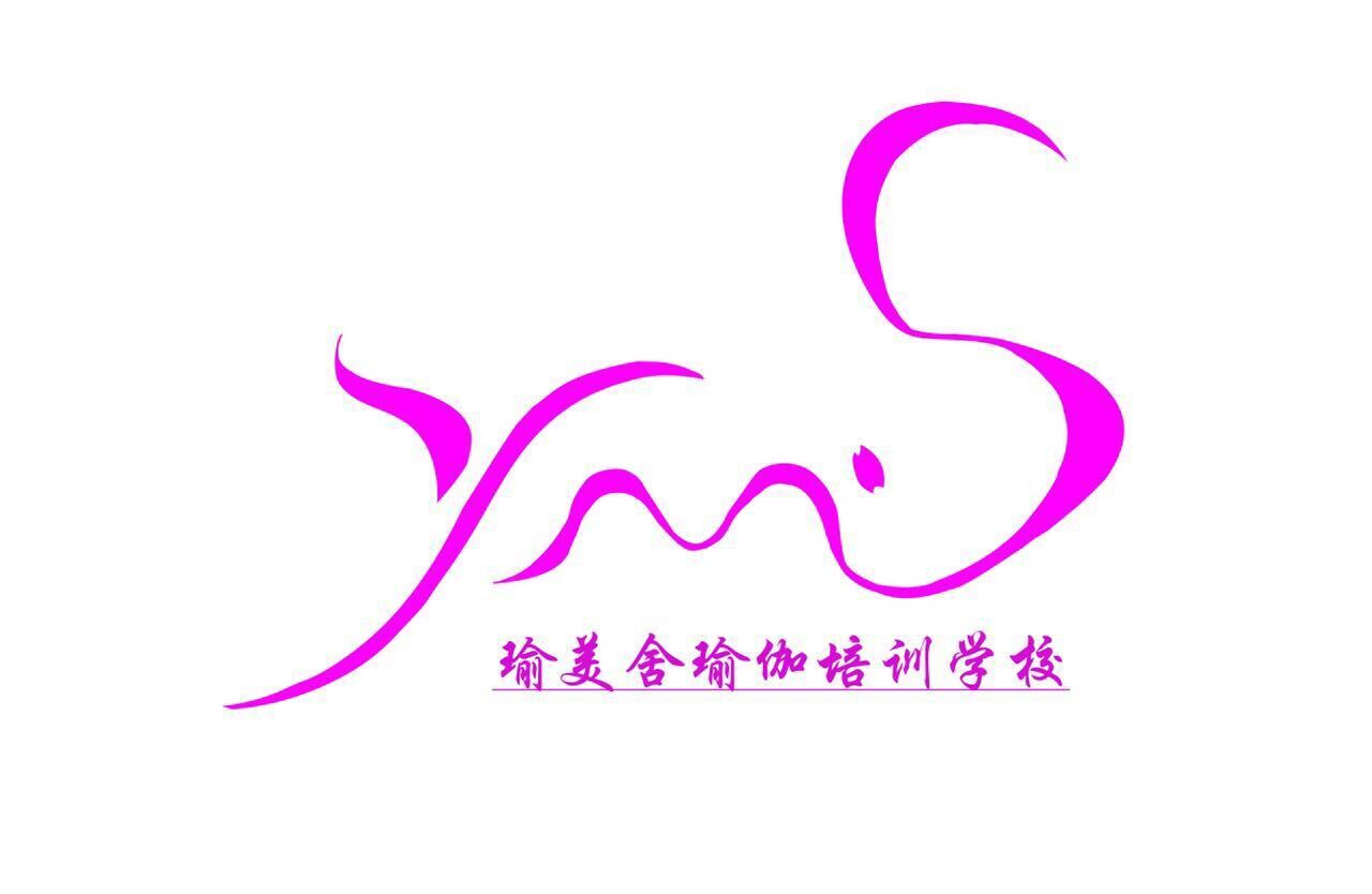 瑜美舍瑜伽培训学校