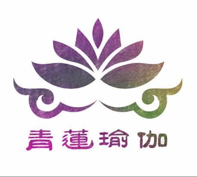 青蓮瑜伽