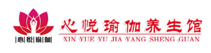 心悦瑜伽养生馆