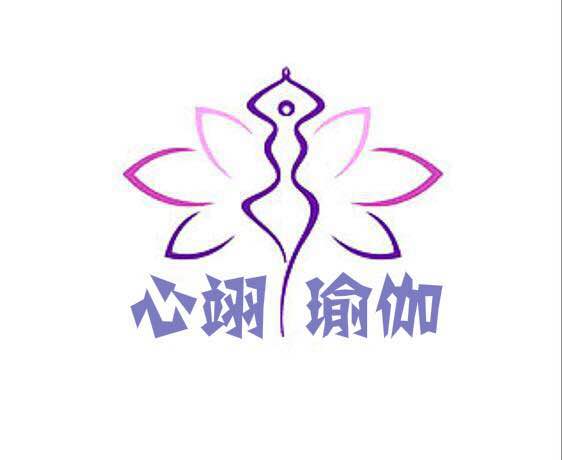心翊瑜伽