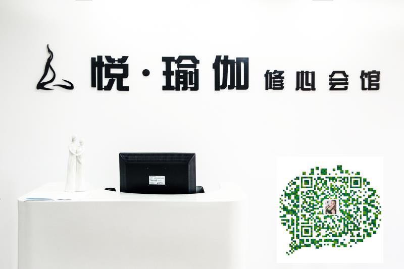 悦·瑜伽修心会馆