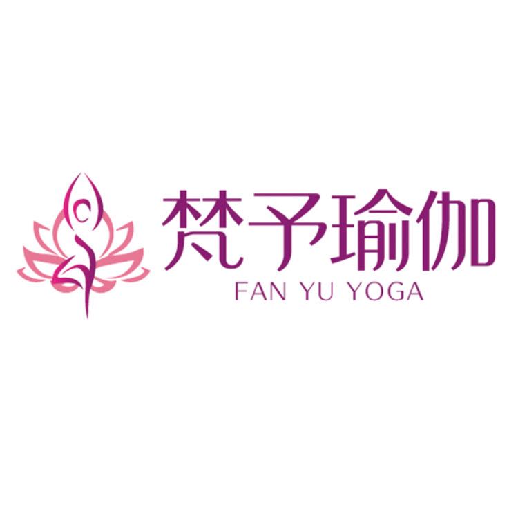 梵予瑜伽馆