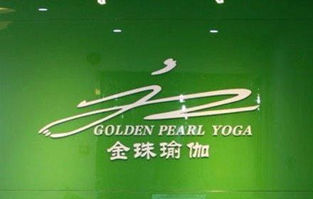 金珠瑜伽