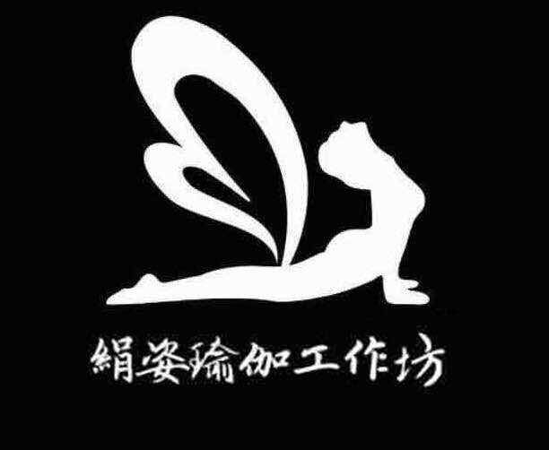 絹姿瑜伽工作坊