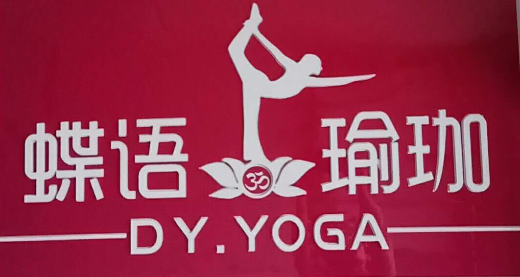 蝶语瑜伽