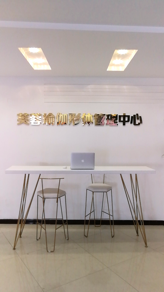 芙蓉瑜伽形体管理中心