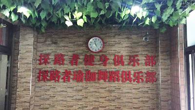 探路者瑜伽会所