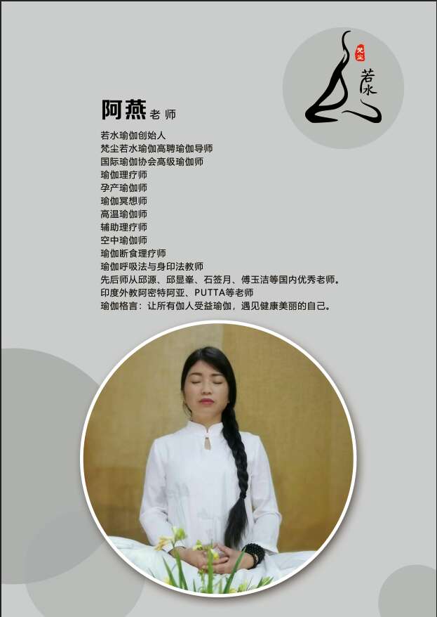 阿燕老师（梵尘·若水瑜伽）
