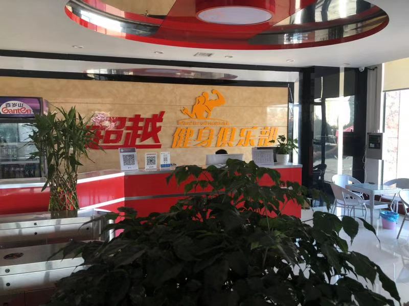 超越健身俱乐部