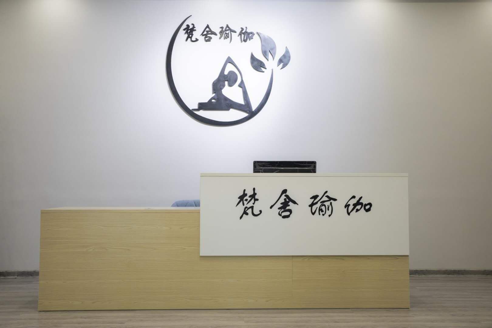 东安县梵舍瑜伽馆