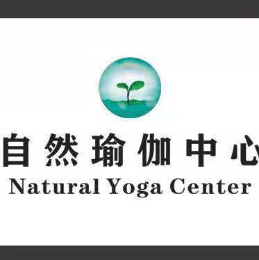 自然瑜伽中心