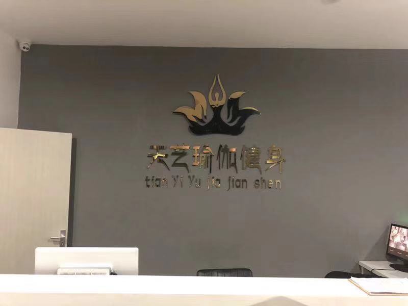 天艺瑜伽健身俱乐部