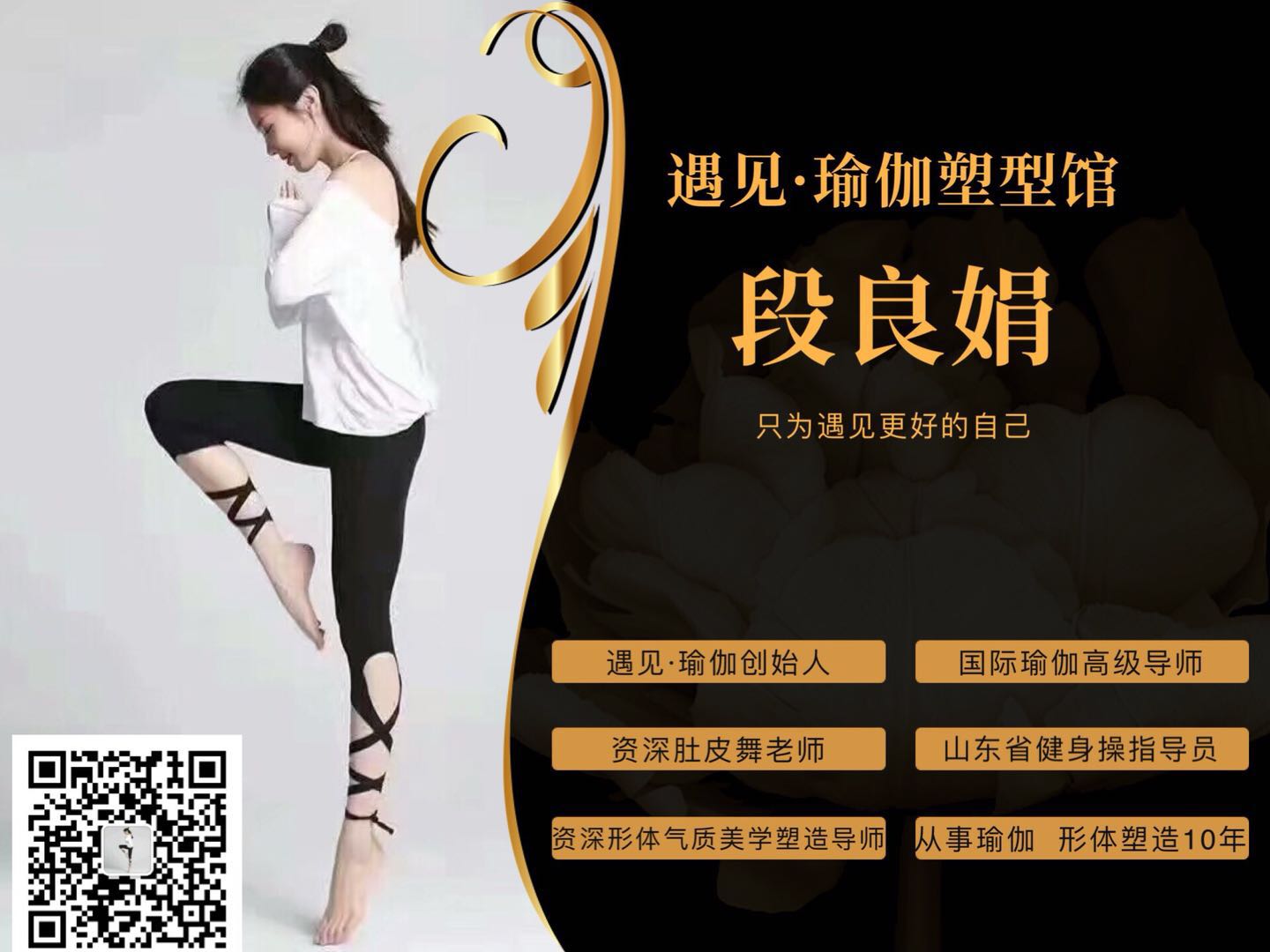 段良娟(遇见·瑜伽塑型馆)