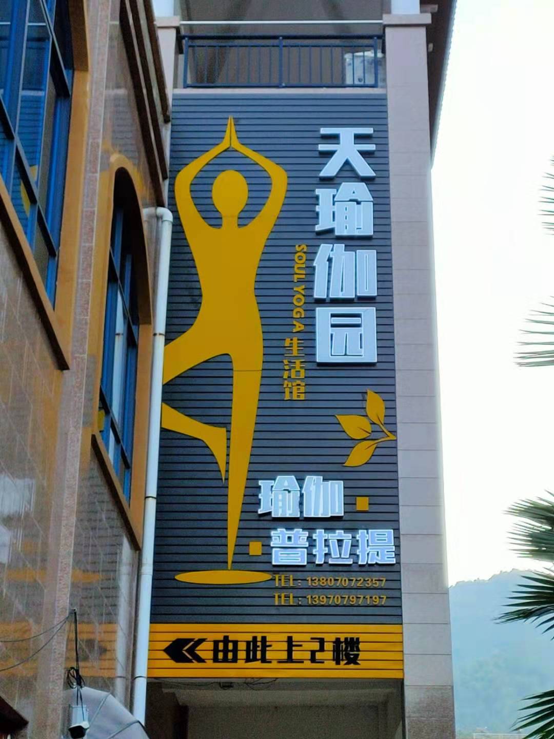 崇义县天瑜伽园生活馆